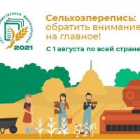 «Сельскохозяйственная микроперепись 2021»